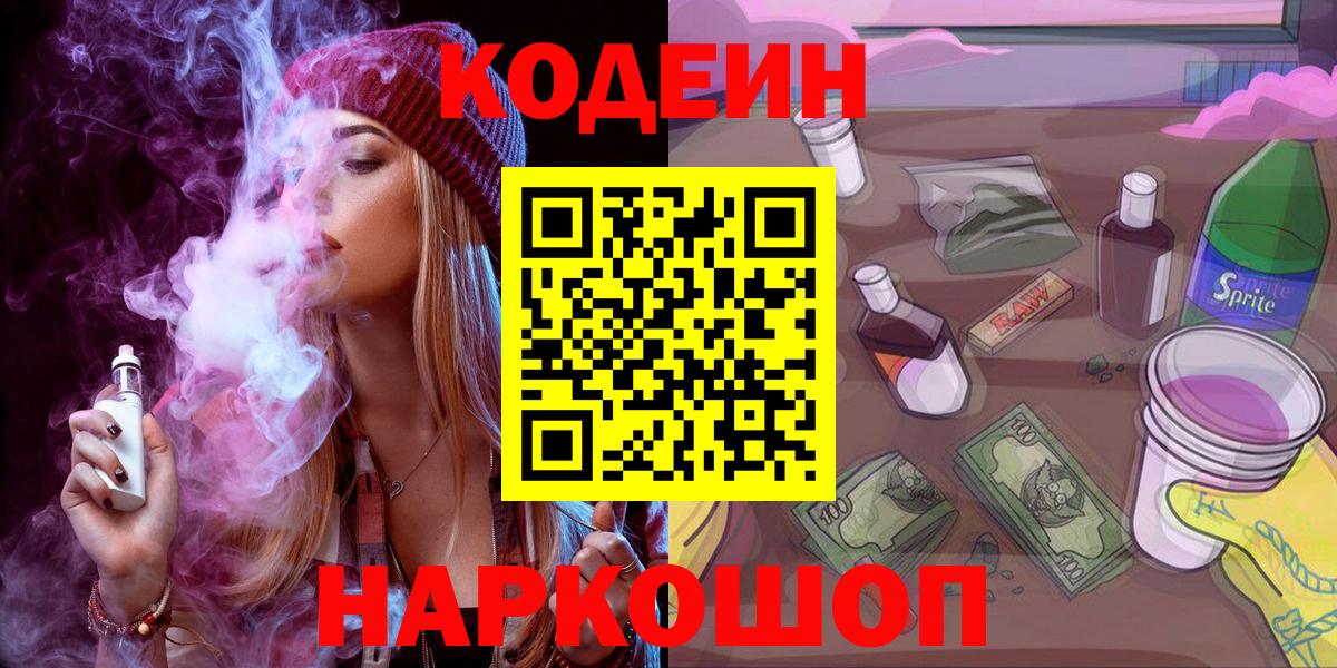 Кодеиновый сироп Lean Purple Drank  Вход с VPN  Алексин 